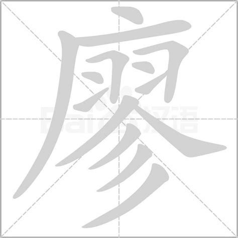 廖筆劃|廖的基本字典查詢解釋